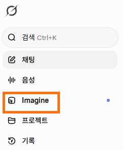 그록(Grok) AI의 사이드바 메뉴 화면. 검색, 채팅, 음성 메뉴 아래에 주황색 사각형으로 강조된 'Imagine' 메뉴가 보임. 이 메뉴를 통해 아이들의 그림을 움직이는 영상으로 만들거나 새로운 이미지를 생성할 수 있음.