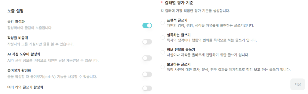 자작자작의 노출 설정 및 갈래별 평가 기준 설정 화면으로 표현적, 설득하는, 정보 전달의, 보고하는 글쓰기 중 목적에 맞는 기준을 선택하는 인터페이스