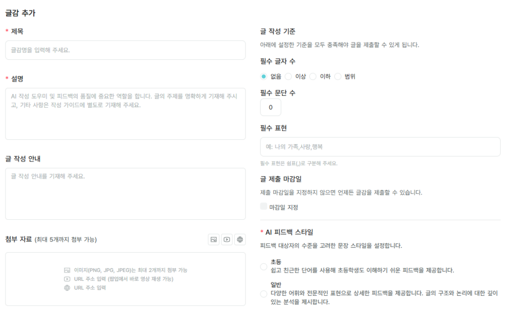 자작자작의 글감 추가 화면으로 제목, 설명, 글 작성 안내, 첨부 자료 설정 및 글자 수, 문단 수, 필수 표현 등 상세 기준을 설정하는 인터페이스