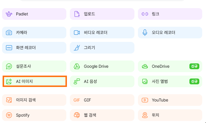 패들렛 첨부 메뉴 중 'AI 이미지' 항목이 주황색 박스로 강조되어 있는 기능 선택 화면