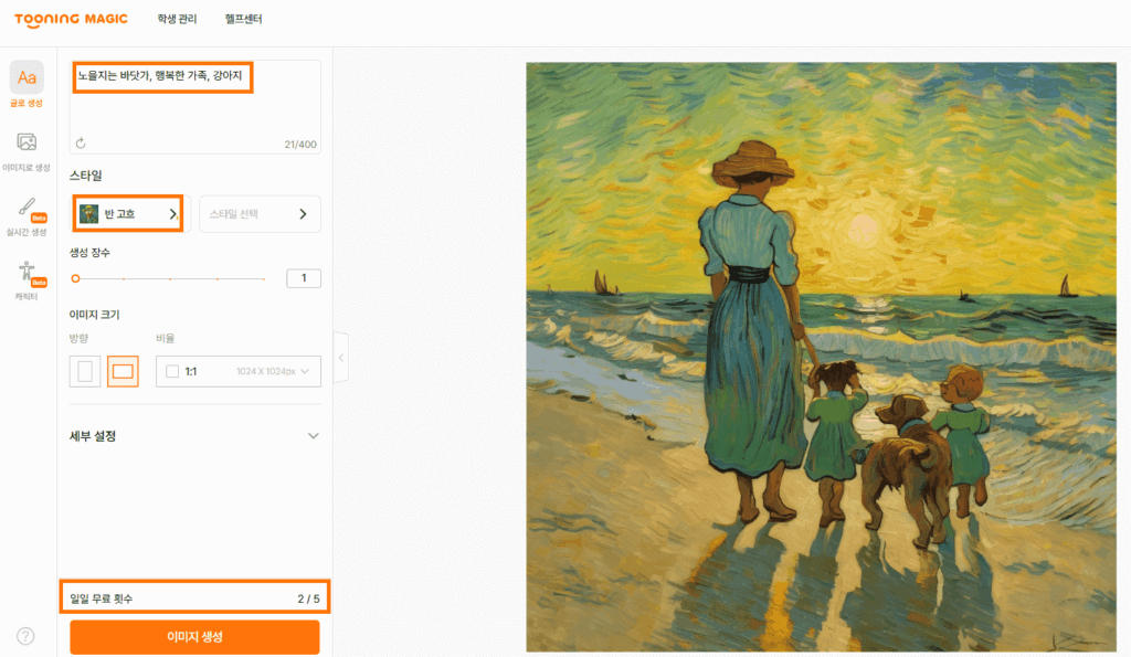 투닝매직 화면에서 '노을지는 바닷가' 프롬프트를 입력하고 '반 고흐' 스타일을 선택하여 생성된 명화 스타일의 인공지능 이미지 생성 과정