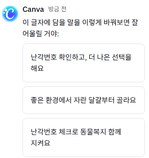 캔바 AI에게 동물복지 포스터용 프롬프트를 입력하여 '난각번호 확인하고 동물복지 함께 지켜요' 등 다양한 표어를 제안받는 화면1