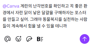 캔바 AI에게 동물복지 포스터용 프롬프트를 입력하여 '난각번호 확인하고 동물복지 함께 지켜요' 등 다양한 표어를 제안받는 화면