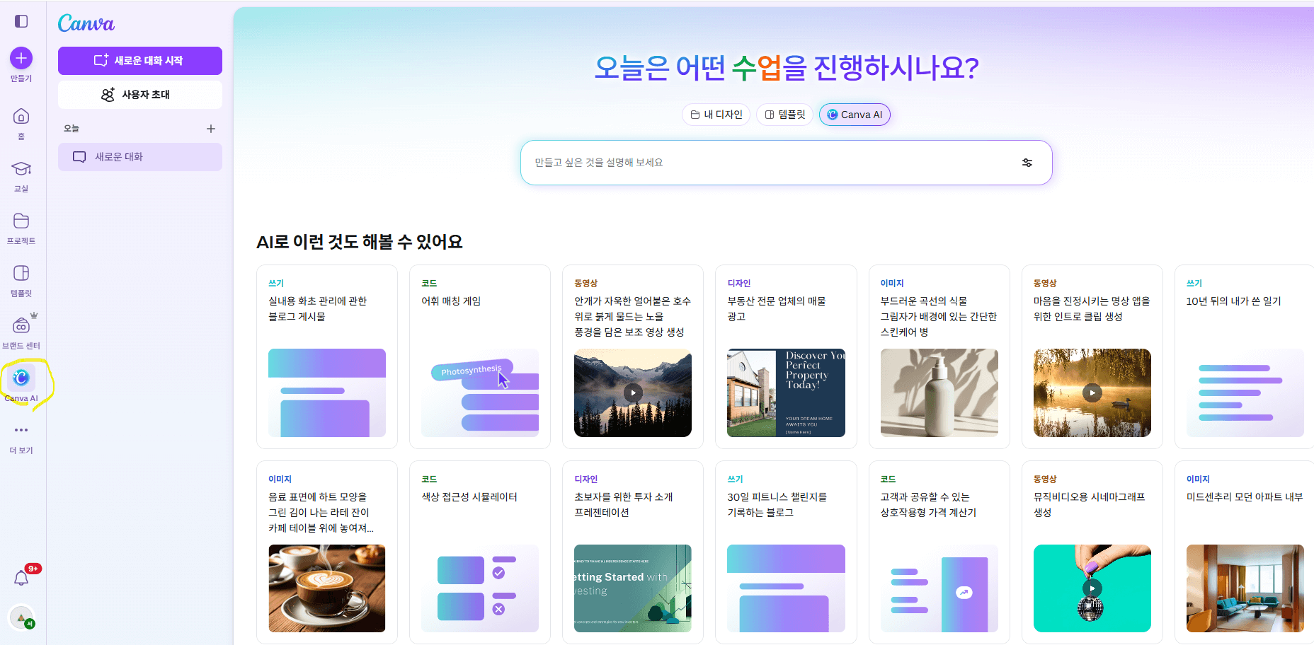 캔바 홈 화면 왼쪽 사이드바 메뉴 중 'Canva AI' 아이콘이 노란색 원으로 강조되어 메뉴 위치를 안내하는 스크린샷
