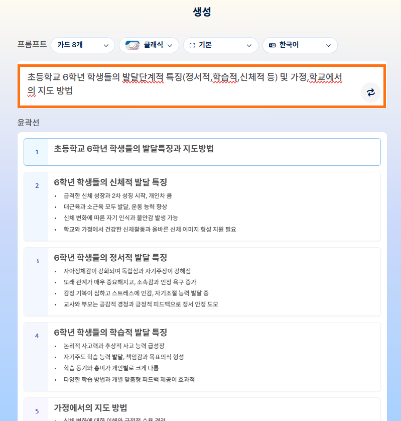 감마(Gamma) AI 생성 화면에서 '초등학교 6학년 학생들의 발달단계적 특징 및 지도 방법' 프롬프트를 입력하여 신체적, 정서적, 학습적 발달 특징이 포함된 8개의 카드 윤곽선이 생성된 모습