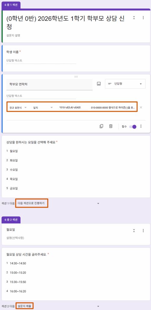 구글 설문지 상담 예약 시스템의 설치부터 정규식 설정, 섹션 이동, 중복 예약 방지까지 전 과정을 담은 통합 가이드 화면