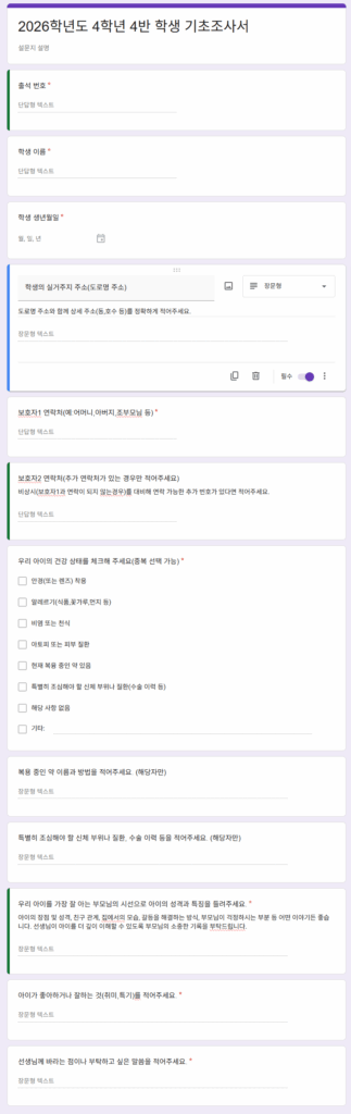 2026학년도 4학년 4반 학생 기초조사서의 문항 구성 화면. 출석 번호, 학생 이름, 생년월일, 주소, 보호자 연락처, 건강 상태 체크리스트, 아이의 성격 및 특징 등 상세 질문 항목이 포함된 구글 설문지 양식