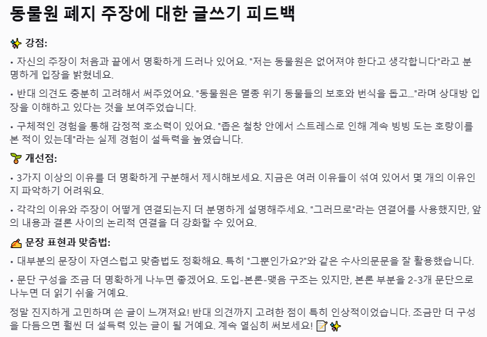 입력된 글에 대해 매직스쿨AI가 논리적 구성, 문법, 표현력 등을 분석하여 구체적인 칭찬과 개선 방향을 제시하는 피드백 결과 화면