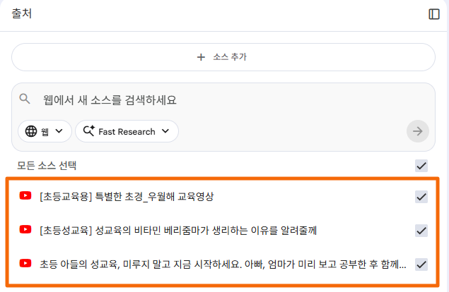 구글 노트북LM(NotebookLM)의 '출처' 탭에서 초등 성교육 관련 유튜브 영상 링크 3개가 소스로 추가된 화면입니다. '[초등교육용] 특별한 초경', '베리줌마가 생리하는 이유를 알려줄게' 등의 영상이 체크박스에 선택되어 학습을 위한 데이터로 준비된 상태를 보여줍니다.