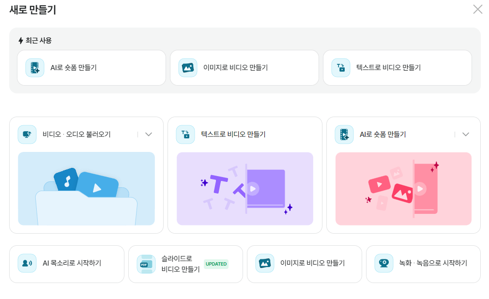 Vrew의 새로 만들기 메뉴 화면. AI로 숏폼 만들기, 텍스트로 비디오 만들기, 비디오/오디오 불러오기 등 다양한 시작 옵션이 나열된 모습