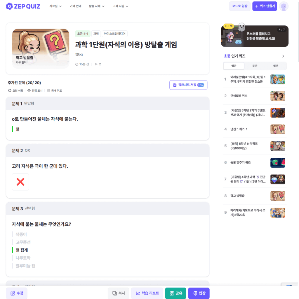 ZEP 퀴즈 플랫폼의 화면 캡처 이미지입니다. 상단에는 '과학 1단원(자석의 이용) 방탈출 게임'이라는 제목과 함께 초등 4-1 과학 교과 연계 표시가 되어 있습니다. 화면 중앙에는 '철로 만들어진 물체는 자석에 붙는다'와 같은 단답형, OX형, 선택형 문제들이 나열되어 있으며, 오른쪽 사이드바에는 '초등 인기 퀴즈' 목록이 표시되어 있습니다.